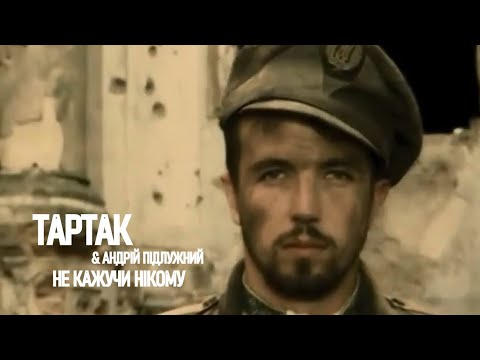 Видео: Тартак та Андрій Підлужний — Не Кажучи Нікому