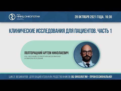 Видео: Клинические исследования для пациентов. Часть 1