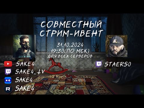 Видео: Сталкер онлайн/StayOut ВЕЛЕСОВА НОЧЬ Загадка особняка! СТРИМ-ИВЕНТ с Lead CM StaerSO!