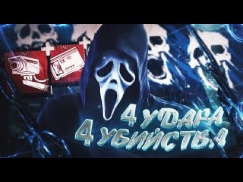 Видео: Беспощадный Гоуст Фейс игра за 4 удара Dead by Daylight