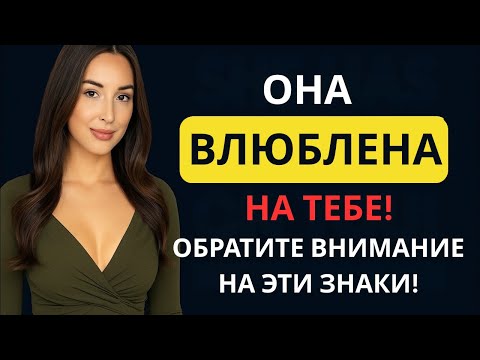 Видео: 7 признаков того, что женщина любит вас, но старается этого не показывать | Женская психология