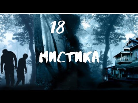 Видео: Сборник лучших мистических историй ЧАСТЬ 18 #мистика  #страшилки2022  #историинаночь  #аудиорассказы