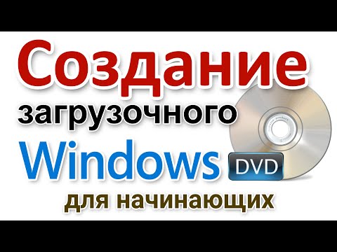 Видео: Создание загрузочного диска Windows 10 на DVD болванке для начинающих