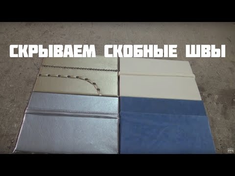 Видео: Скрытые скобные швы в мягкой мебели