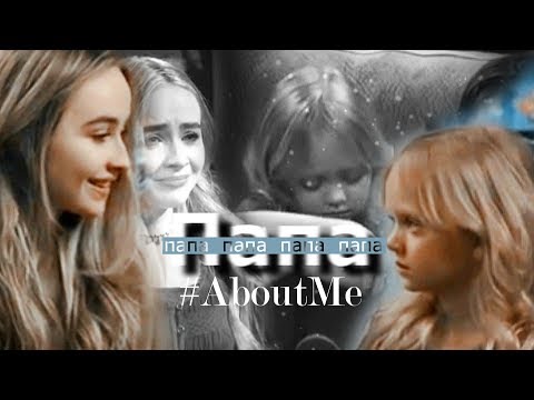Видео: Майя Харт|||Папа #AboutMe