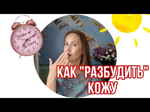 Видео: Как "разбудить" кожу | Лайфхаки пробуждения