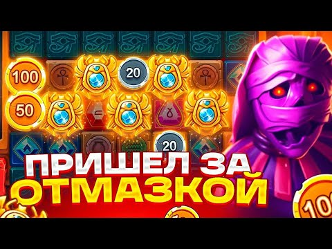 Видео: ПРИШЕЛ ЗА ОТМАЗКОЙ В MUMMYLAND TREASURES!