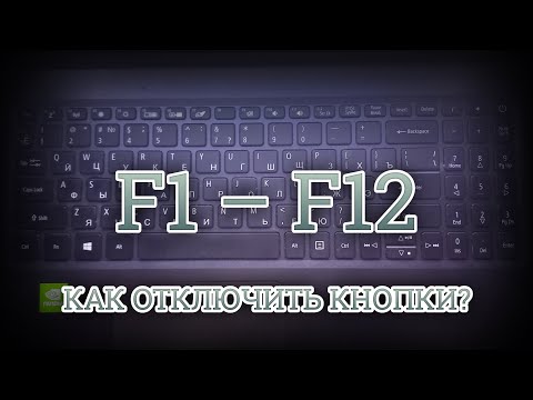 Видео: Как Отключить Кнопки от F1 до F12 на Ноутбуке Acer?