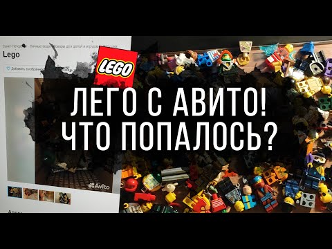 Видео: КУПИЛ ЛЕГО НА АВИТО! ЧТО ПОПАЛОСЬ?