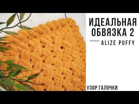 Видео: Идеальная обвязка №2 для пледов и Узор "Галочки" из пряжи Alize Puffy