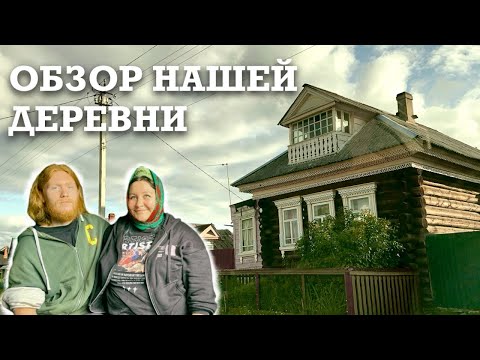 Видео: Деревенская ЖИЗНЬ как она есть | ОБЗОР деревни | Не замерзнем зимой