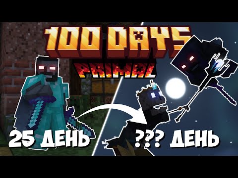 Видео: 100 дней в ПЕРВОБЫТНОМ МАЙНКРАФТЕ | Часть 2