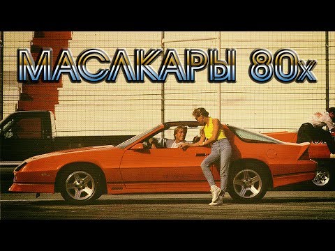 Видео: Лучшие МАСЛКАРЫ 80 х | Топ 12 Американских Мускул Каров 1980-х Годов