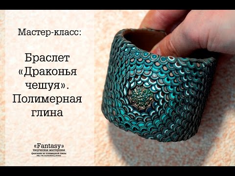 Видео: Мастер-класс: Браслет "Драконья чешуя"