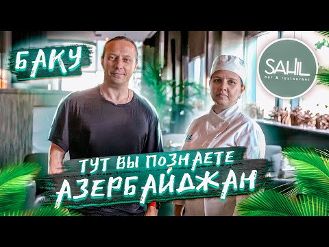 Видео: Пробую все блюда азербайджанской кухни. В гостях у Шефа Симузар Сулеймановой. Ресторан Sahil в Баку