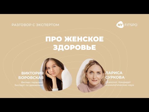 Видео: Эфир с экспертом Ларисой Сурковой | ПРО женское здоровье