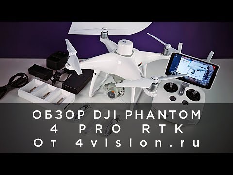 Видео: Обзор DJI Phantom 4 Pro RTK от 4vision.ru