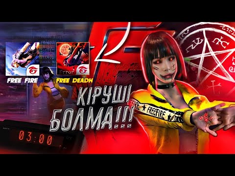 Видео: ЕШҚАШАН ТҮНГІ САҒАТ 3 ТЕ ФРИ ФАЕРҒА-ҒА КІРМЕ! ЕШҚАШАН FREE FIRE-ҒА ДАРКНЕТТЕН КІРМЕ!(2) FF / ZVER