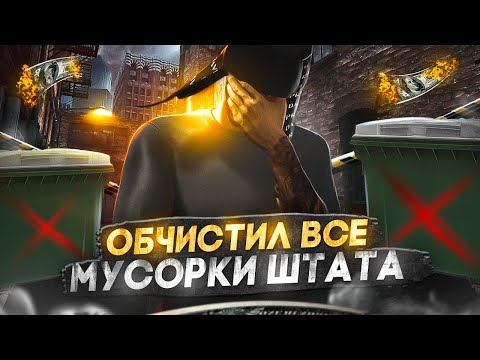 Видео: ЗАРАБОТОК на МУСОРКАХ? #4 ПУТЬ до БИЗНЕСА на MAJESTIC RP GTA 5 RP