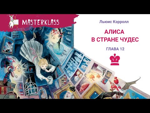 Видео: Льюис Кэррол "АЛИСА В СТРАНЕ ЧУДЕС" – 12 ГЛАВА