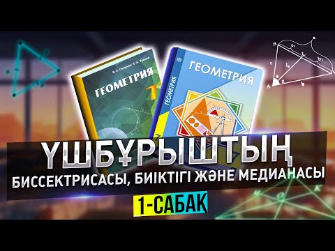 Видео: Үшбұрыштың биссектрисасы, биіктігі және медианасы. 7-сынып Геометрия.