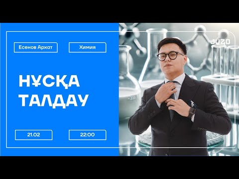 Видео: ХИМИЯ | НҰСҚА ТАЛДАУ | АРХАТ АҒАЙ