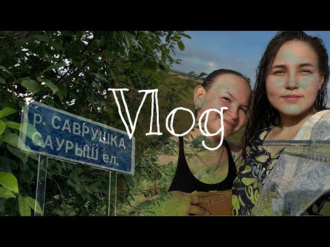 Видео: Чувашский влог/ купание в речке/ батут/ родник/ шашлыки / дорога