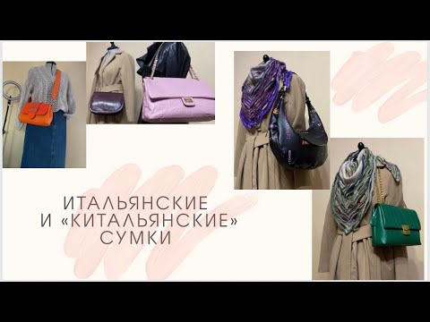 Видео: Обновила сумочный гардероб 👜 Заказала Италию, а получила Киталию