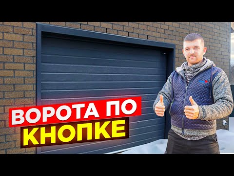 Видео: Гаражные ворота по кнопке! Как выбрать и на что обратить внимание Doorhan?  Alutech?