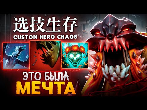 Видео: ЛЕНС СДЕЛАЛ БИЛД МЕЧТЫ в Custom Hero Chaos