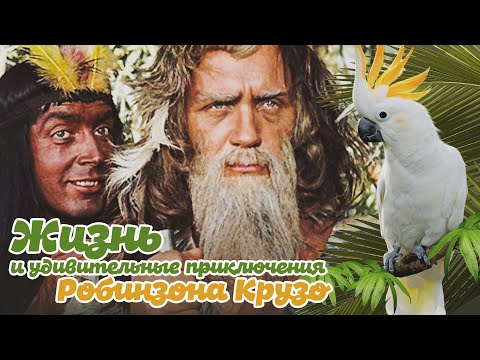 Видео: ЖИЗНЬ И УДИВИТЕЛЬНЫЕ ПРИКЛЮЧЕНИЯ РОБИНЗОНА КРУЗО - Фильм / Приключения