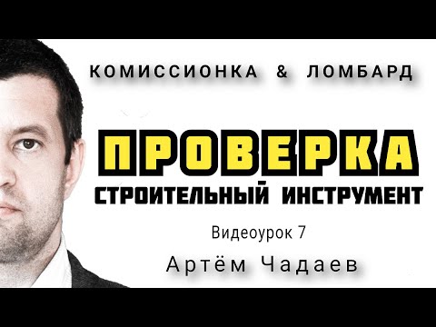 Видео: ЛОМБАРД ПРОВЕРКА ОЦЕНКА СТРОИТЕЛЬНОГО ИНСТРУМЕНТА. Видеоурок 7.