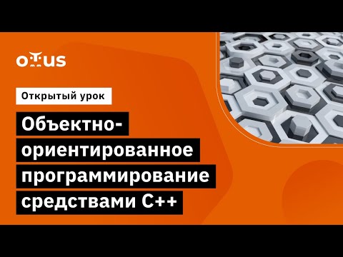 Видео: Объектно-ориентированное программирование средствами C++ // Курс «Специализация C++ Developer»