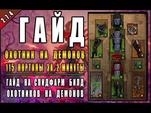 Видео: Diablo 3 : RoS ► Лучший Cпидфарм Билд "Мантия Тени" ► ( Обновление 2.7.4 ,  27-ой сезон )