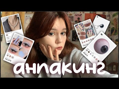Видео: unpacking🫦 косметики и приколюх до 150 рублей с алиэкспресс