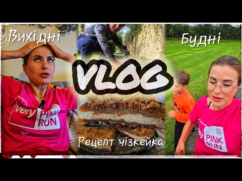 Видео: Чізкейк з ОСІННІМ настроєм🍁🍂 | Балансую між роботою і домом