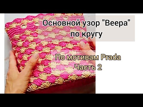 Видео: Основной узор "Веера" для сумочки по мотивам сумки Prada. Вязание узора по кругу