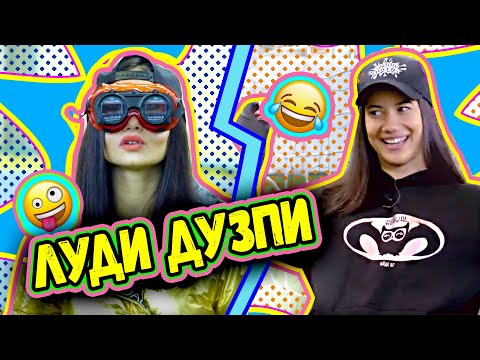 Видео: ЛУДИ ДУЗПИ Challenge - НАПРАВО НИ СЕ ЗАВИ СВЯТ | Studio Queen's №77