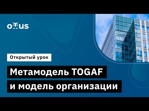 Видео: Метамодель TOGAF и модель организации // Демо-занятие курса «Архитектор Togaf 10»