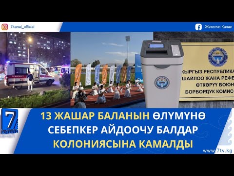 Видео: КЕЧКИ ЖАҢЫЛЫКТАР 20.10.2025: ДЕПУТАТ БОЛУУНУ САМАГАНДАРДЫН САНЫ 343кө ЖЕТТИ