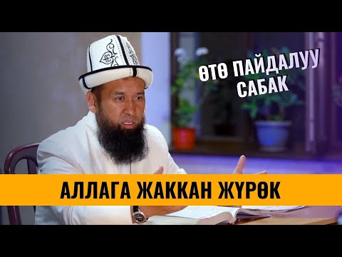 Видео: АЛЛАГА ЖАККАН ЖҮРӨК КАНДАЙ БОЛУУ КЕРЕК?
