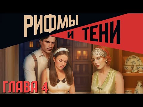 Видео: 📝Рифмы и тени📝 Глава 4 Хотите рогалик? ♥Lagerta♥