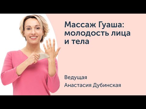 Видео: Вебинар Массаж Гуаша: молодость лица и тела.