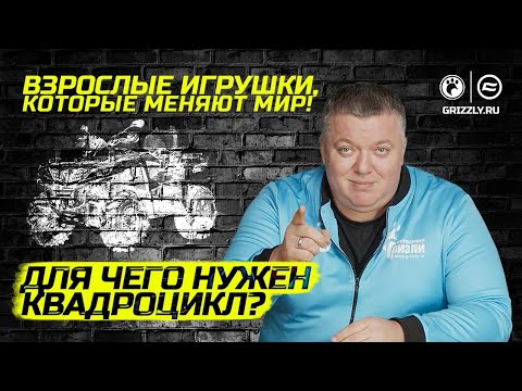 Видео: Для чего нужен квадроцикл?