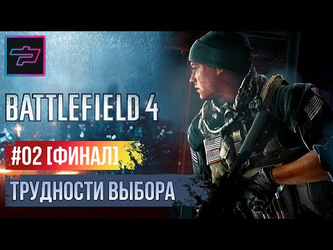Видео: Battlefield 4 ► Трудности Выбора 🔴 Прохождение Ч.02 [Финал]