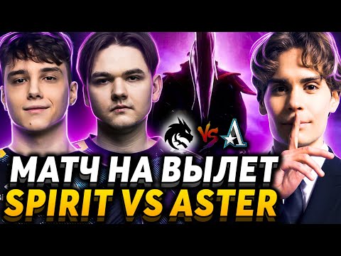 Видео: Надеюсь они проснулись! Ещё один игрок в зоне. Nix смотрит Team Spirit vs Team Aster