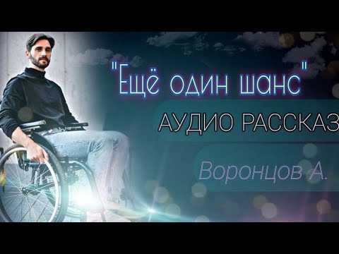 Видео: Ещё один шанс.