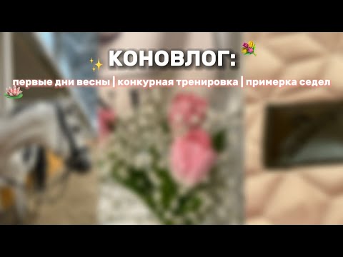 Видео: КОНОВЛОГ: моя необычная суббота 🤍