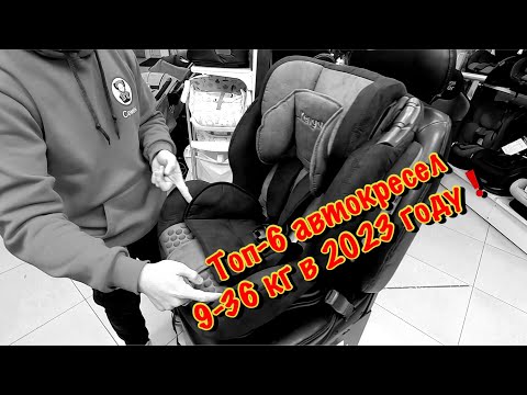 Видео: 🔥🔥🔥ТОП-6 АВТОКРЕСЕЛ 9-36 КГ В 2023 ГОДУ🔥🔥🔥