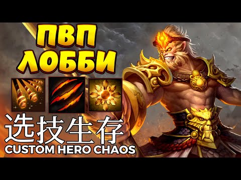 Видео: ПВП ЛОББИ / MONKEY KING Custom Hero Chaos